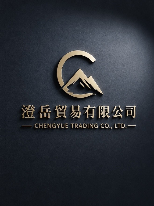 澄岳貿易有限公司 CHENGYUE TRADING CO., LTD.